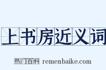 上书房近义词是什么意思的图片